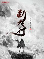 断刃结局什么意思