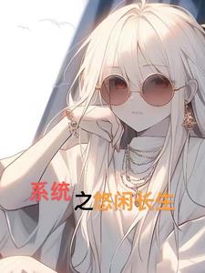 系统悠闲小说