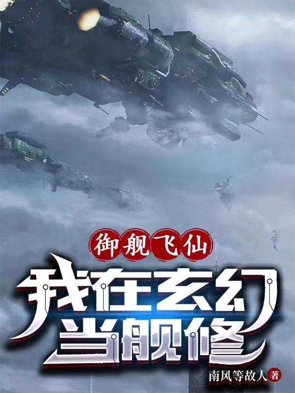 御舰飞仙:我在玄幻当舰修小说