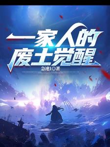 一家人的废土觉醒小说免费阅读