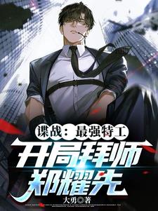 特工:谍战为