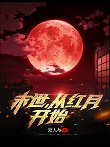 末世从红月开始笔趣阁无弹窗免费阅读