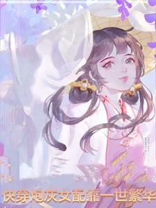 快穿 炮灰女配 h