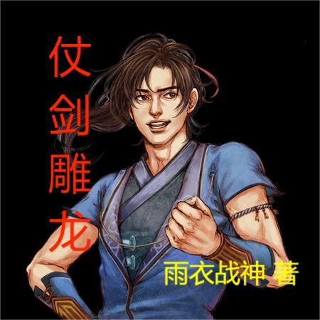 《仗剑gl》