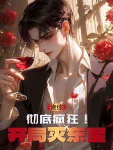 港综:彻底疯狂!开局灭东星百度网盘