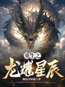 重生之龙耀星辰免费阅读小说