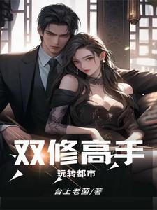 双修高手在花都全文阅读