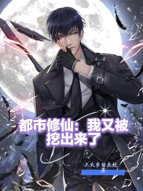 都市之我被挖出来了