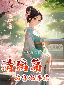 后宫清姿扮演者