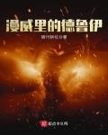 漫威里的德鲁伊人物介绍
