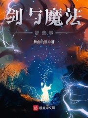 剑与魔法类小说推荐