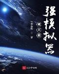 主角有模拟器可以穿越诸天小说