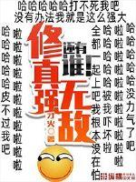 修真强无敌 小说