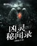 类似凶灵秘闻录的小说