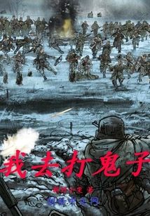 我去打仗