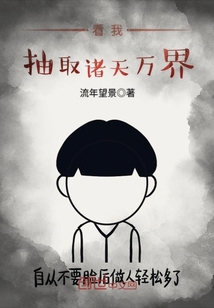 看我抽取诸天万界的小说