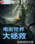 电影世界大拯救优书网