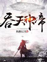 吞天神帝杨墨免费阅读