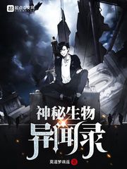 神秘生物视频