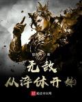 无敌从淬体开始 最新章节 无弹窗