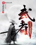 武者在灵气复苏时代txt下载八零