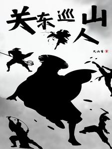 电视剧中的关东山指的是哪里