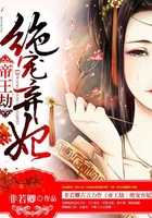 帝王劫邪王的宠妃