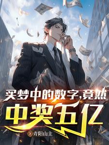 竟然中奖五亿小说