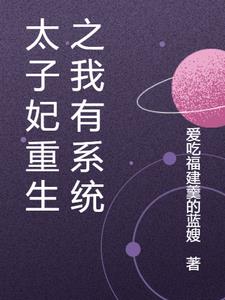 太子妃的重生篇六知乎