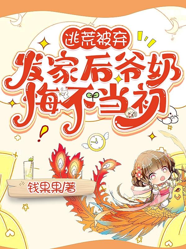 发家后爷奶悔不当初全文免费阅读