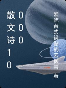 散文诗全文