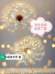 生活变成游戏小说