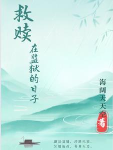 救赎全10章