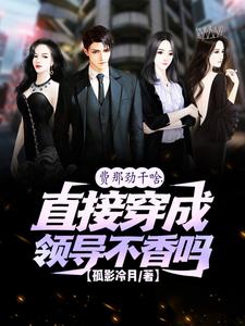 穿越成领主的我却突然百合小说