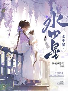 水中星小说