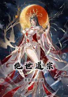 绝世道君 小说
