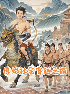 穿越到原始时代被拖回山洞的小说