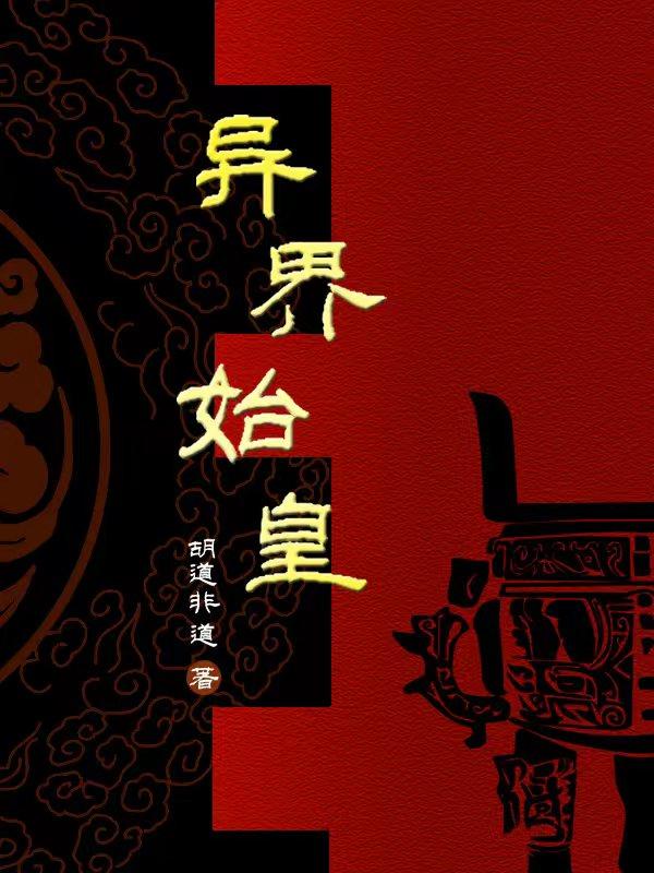 异界始皇小说全文免费阅读无弹窗