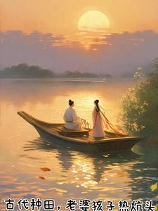 老婆小孩热炕头小说