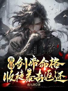 开局剑帝命格