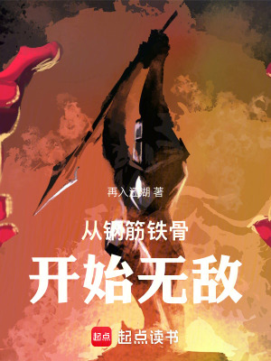 钢筋铁骨的小说