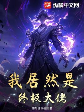 我居然是本书作者笔趣阁