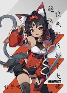 绝区零:狡兔屋的抽卡大佬小说