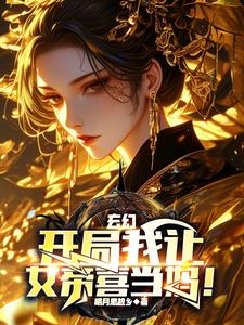 我让女帝震惊