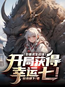 巨兽来袭要轰走打一生肖