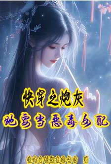 快穿之炮灰女配要反攻无防盗章节