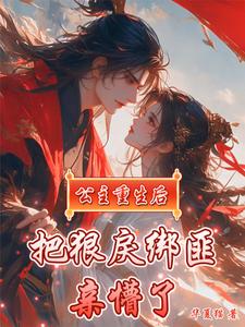 公主死后重生重追将军的小说