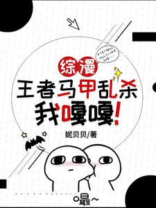 综漫披马甲的小说