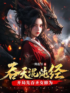 吞天混沌经:开局先吞圣女修为第4章