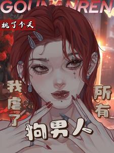 虐过我的人都醒悟了(重生) 小说番外